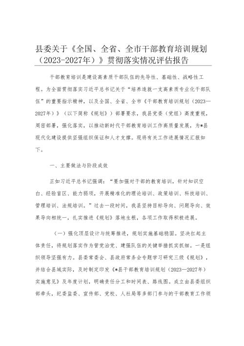 县委关于《全国、全省、全市干部教育培训规划（2023-2027年）》贯彻落实情况评估报告.docx