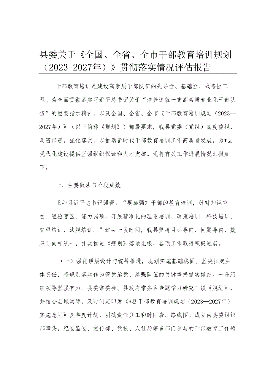 县委关于《全国、全省、全市干部教育培训规划（2023-2027年）》贯彻落实情况评估报告.docx_第1页