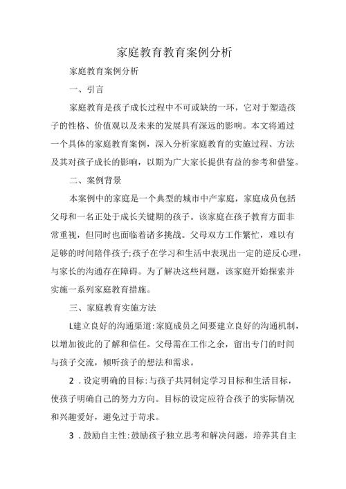 家庭教育教育案例分析.docx