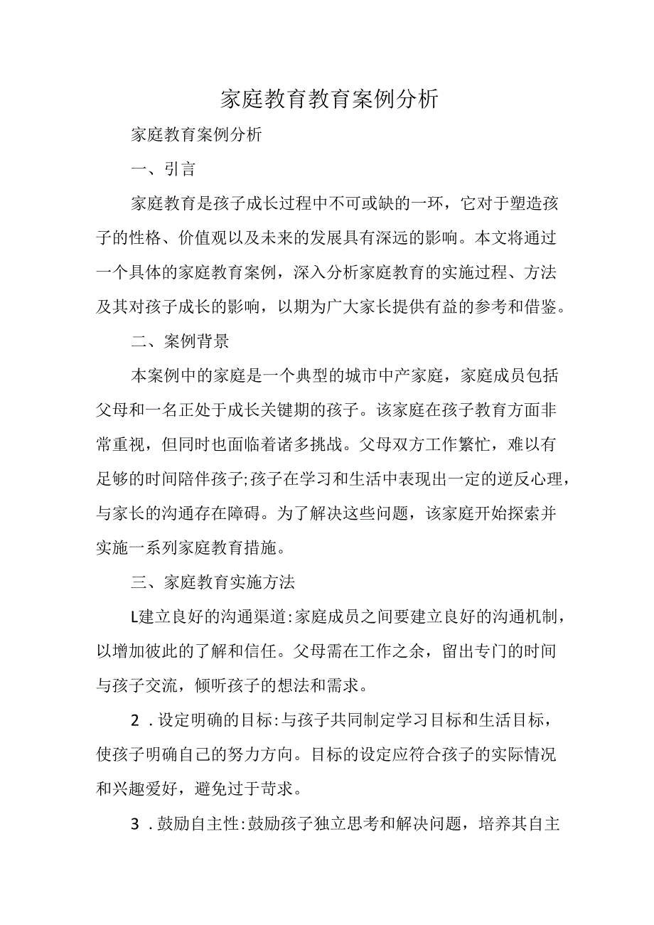 家庭教育教育案例分析.docx_第1页