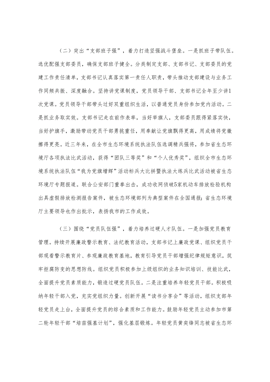 市生态环境局党支部2025年上半年党建工作总结.docx_第2页