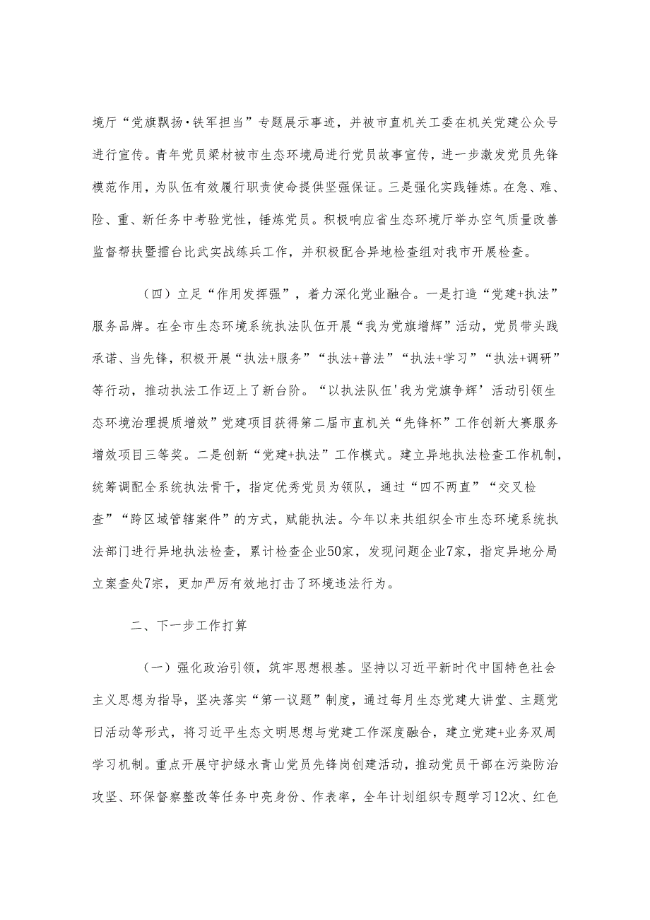市生态环境局党支部2025年上半年党建工作总结.docx_第3页