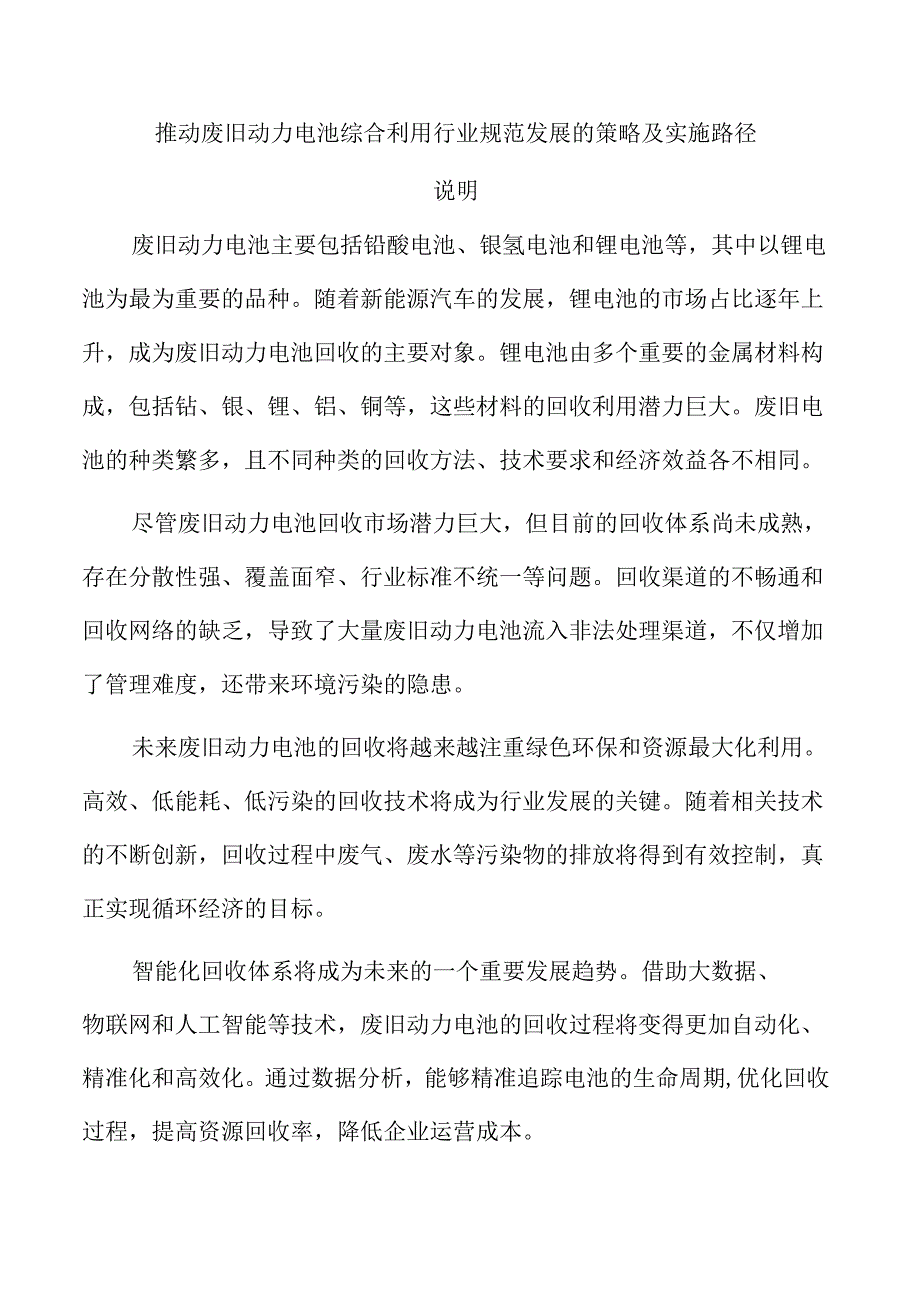 推动废旧动力电池综合利用行业规范发展的策略及实施路径.docx_第1页