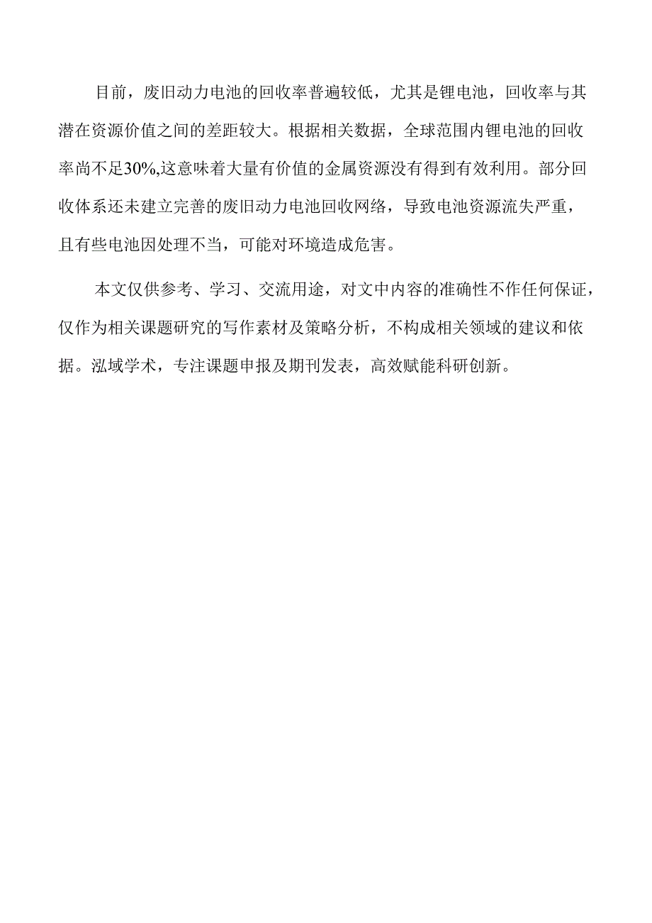 推动废旧动力电池综合利用行业规范发展的策略及实施路径.docx_第2页