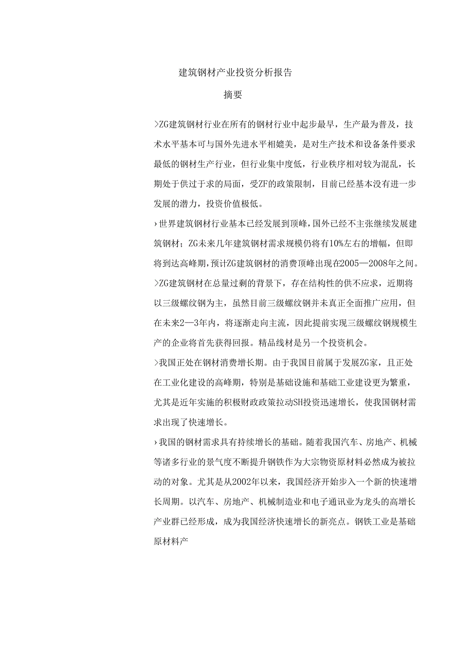 建筑钢材产业投资分析报告.docx_第1页
