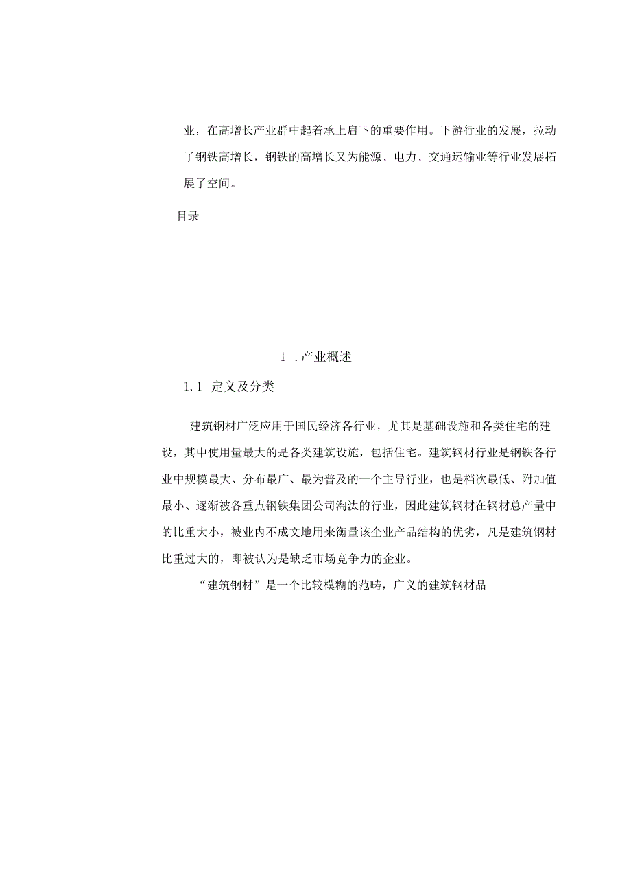 建筑钢材产业投资分析报告.docx_第2页
