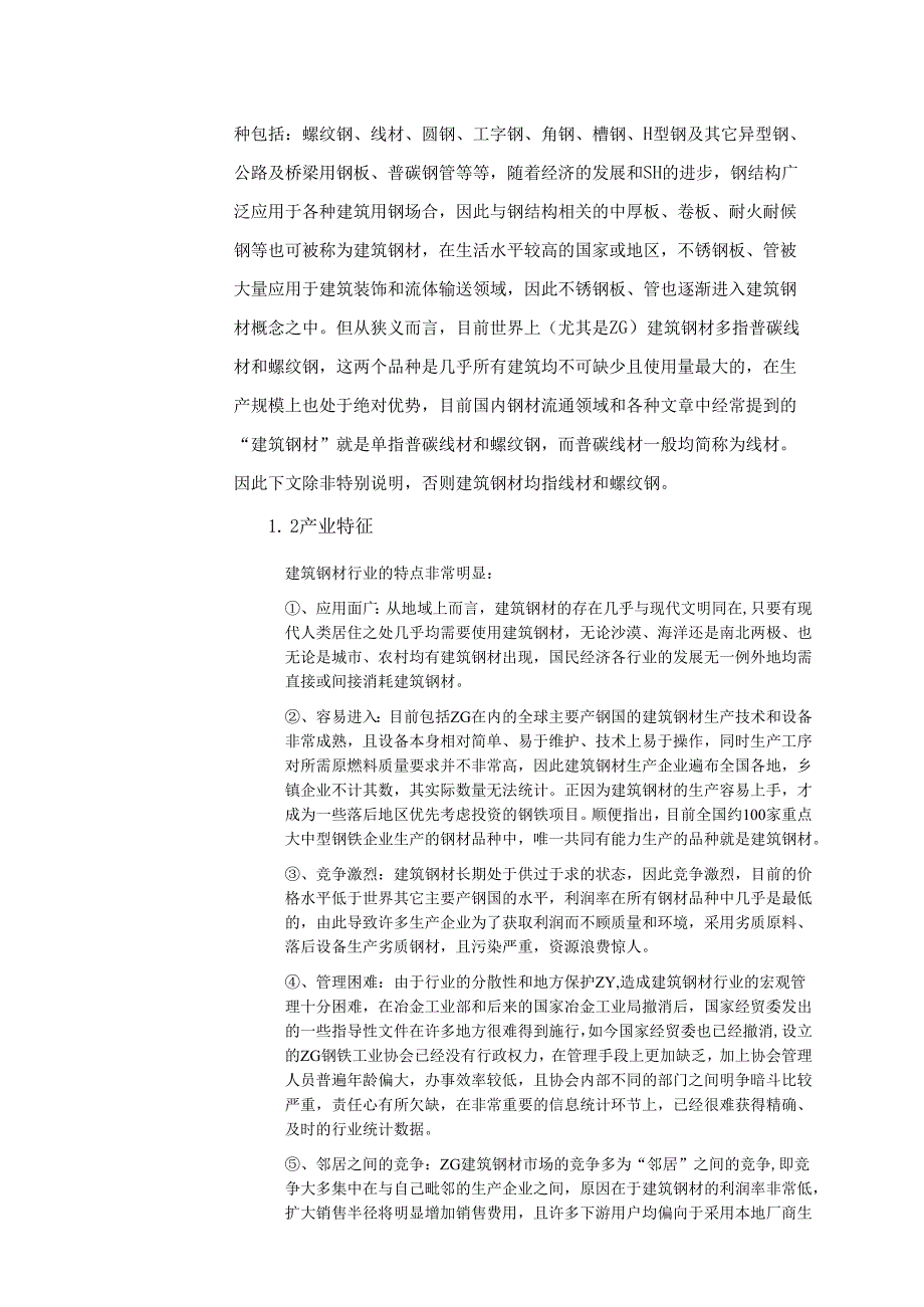 建筑钢材产业投资分析报告.docx_第3页