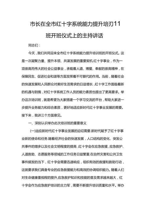 市长在全市红十字系统能力提升培训班开班仪式上的主持讲话.docx