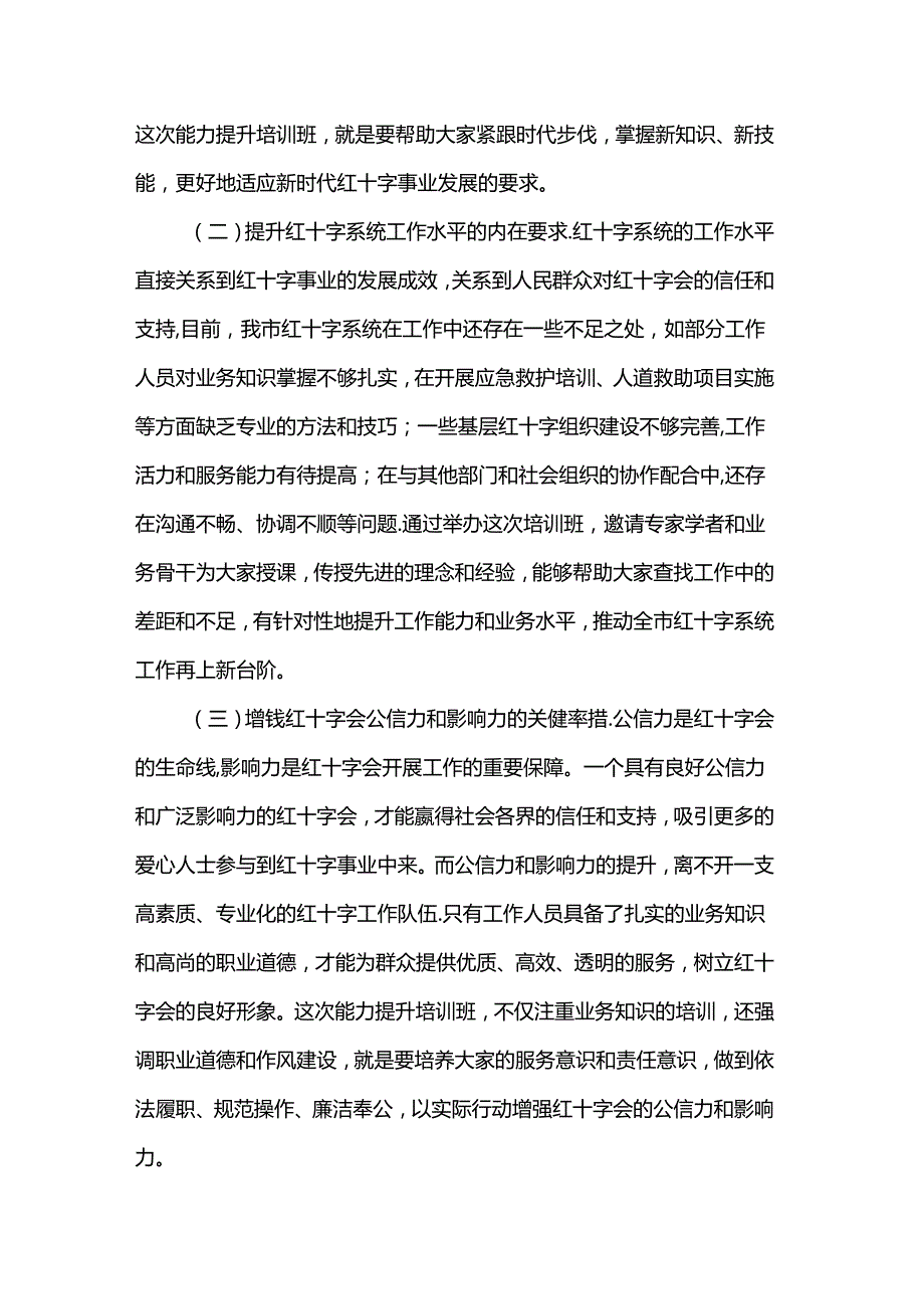 市长在全市红十字系统能力提升培训班开班仪式上的主持讲话.docx_第2页