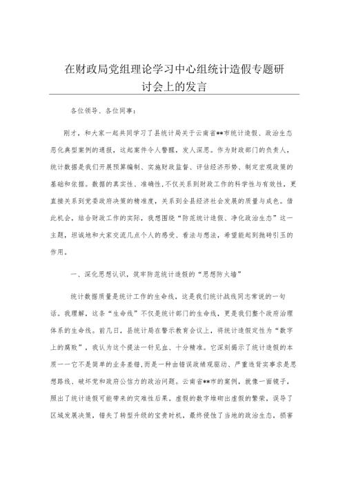 在财政局党组理论学习中心组统计造假专题研讨会上的发言.docx