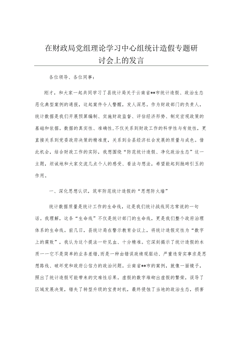 在财政局党组理论学习中心组统计造假专题研讨会上的发言.docx_第1页