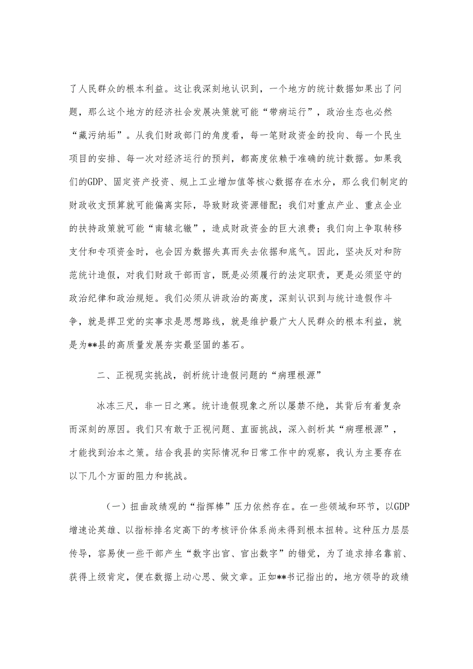 在财政局党组理论学习中心组统计造假专题研讨会上的发言.docx_第2页