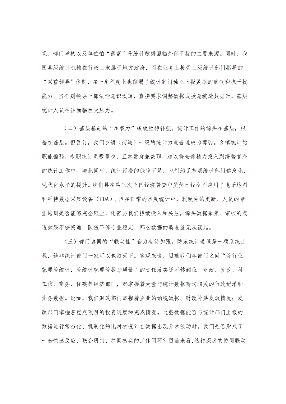 在财政局党组理论学习中心组统计造假专题研讨会上的发言.docx_第3页