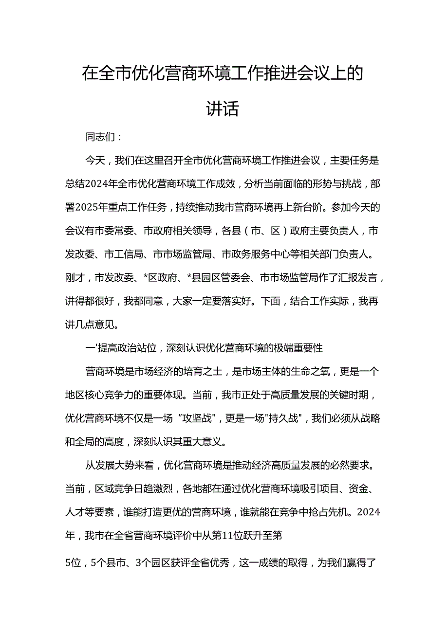 在全市优化营商环境工作推进会议上的讲话.docx_第1页