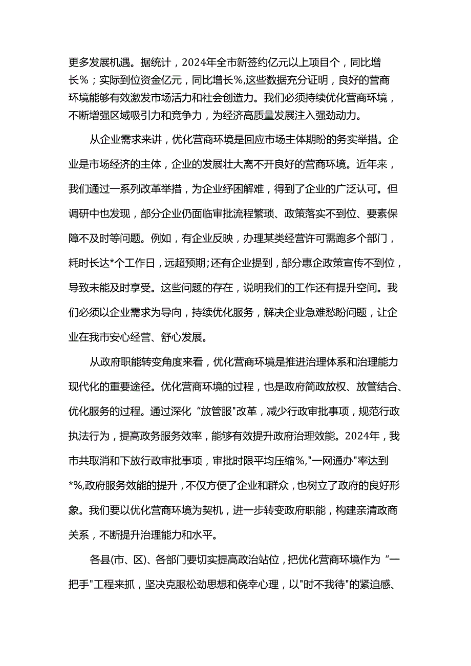 在全市优化营商环境工作推进会议上的讲话.docx_第2页