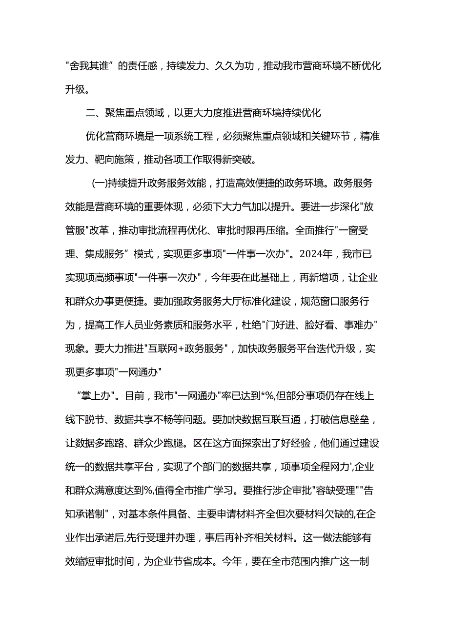 在全市优化营商环境工作推进会议上的讲话.docx_第3页