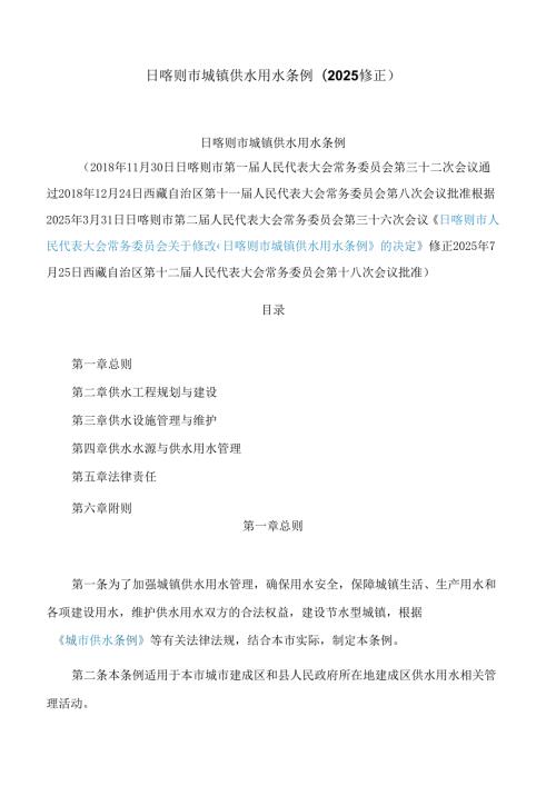 日喀则市城镇供水用水条例(2025修正).docx