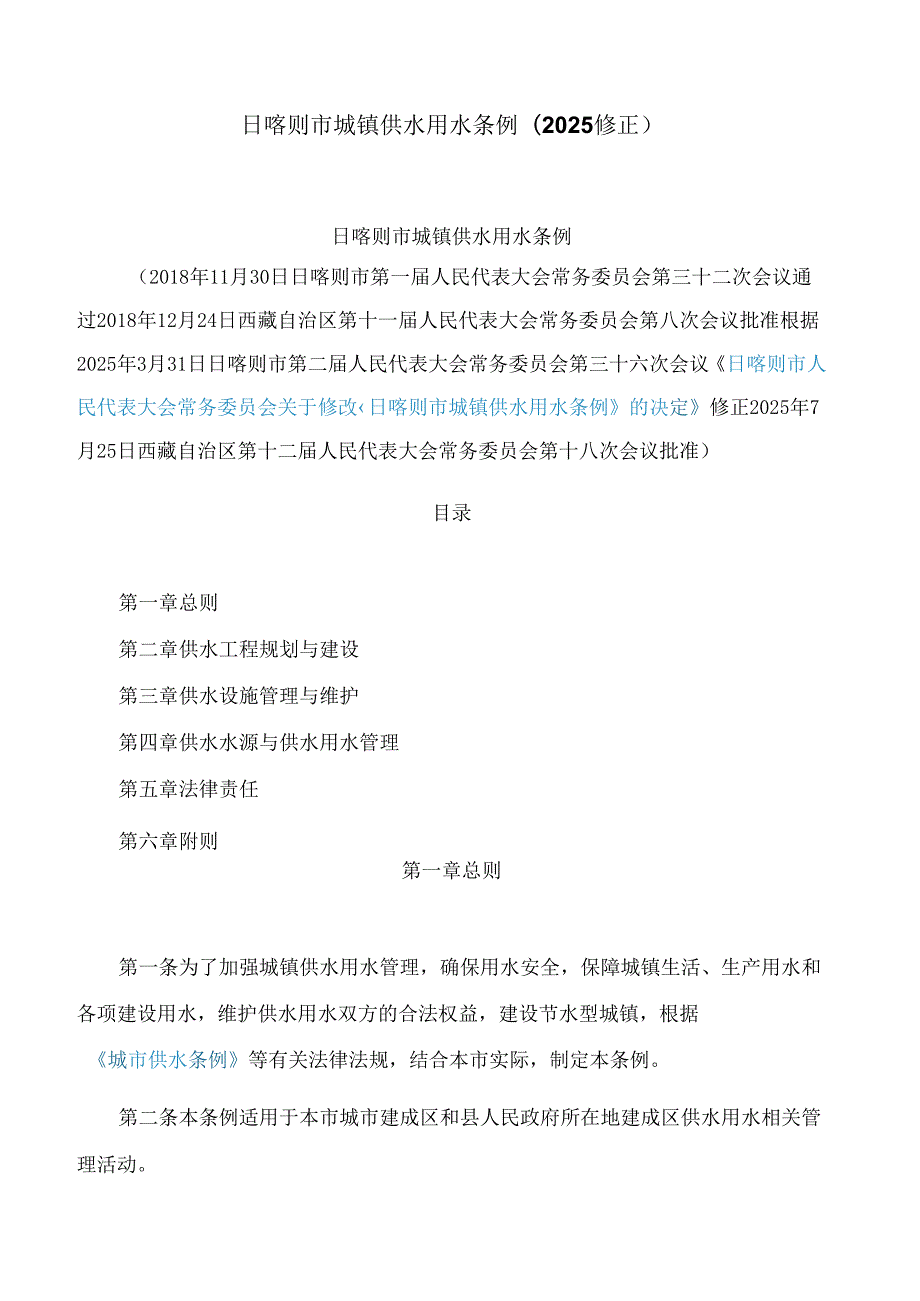 日喀则市城镇供水用水条例(2025修正).docx_第1页