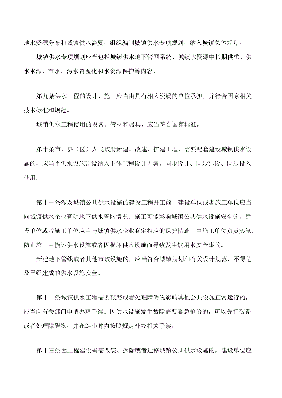 日喀则市城镇供水用水条例(2025修正).docx_第3页