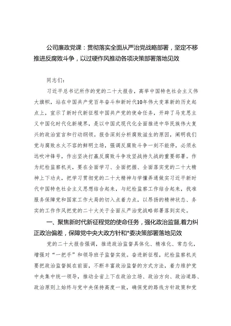 公司廉政党课：贯彻落实全面从严治党战略部署坚定不移推进反腐败斗争以过硬作风推动各项决策部署落地见效范文.docx_第1页
