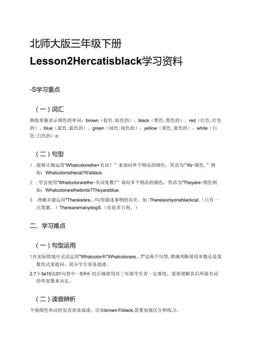 北师大版三年级下册Lesson 2 Her cat is black学习资料.docx