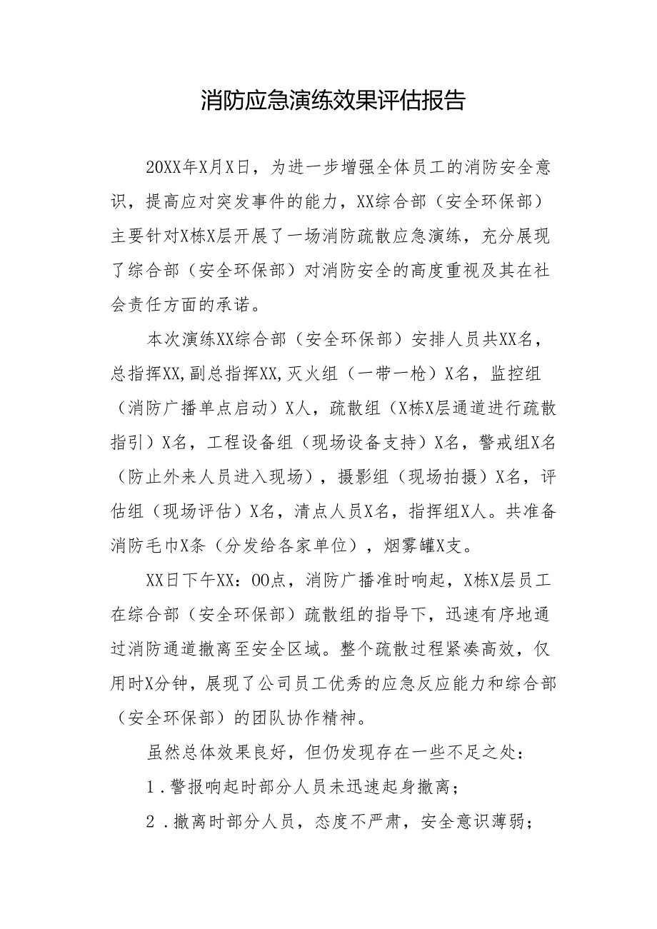 消防应急演练效果评估报告.docx_第1页