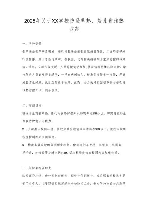 中小学（幼儿园）基孔肯雅热防控应急预案.docx