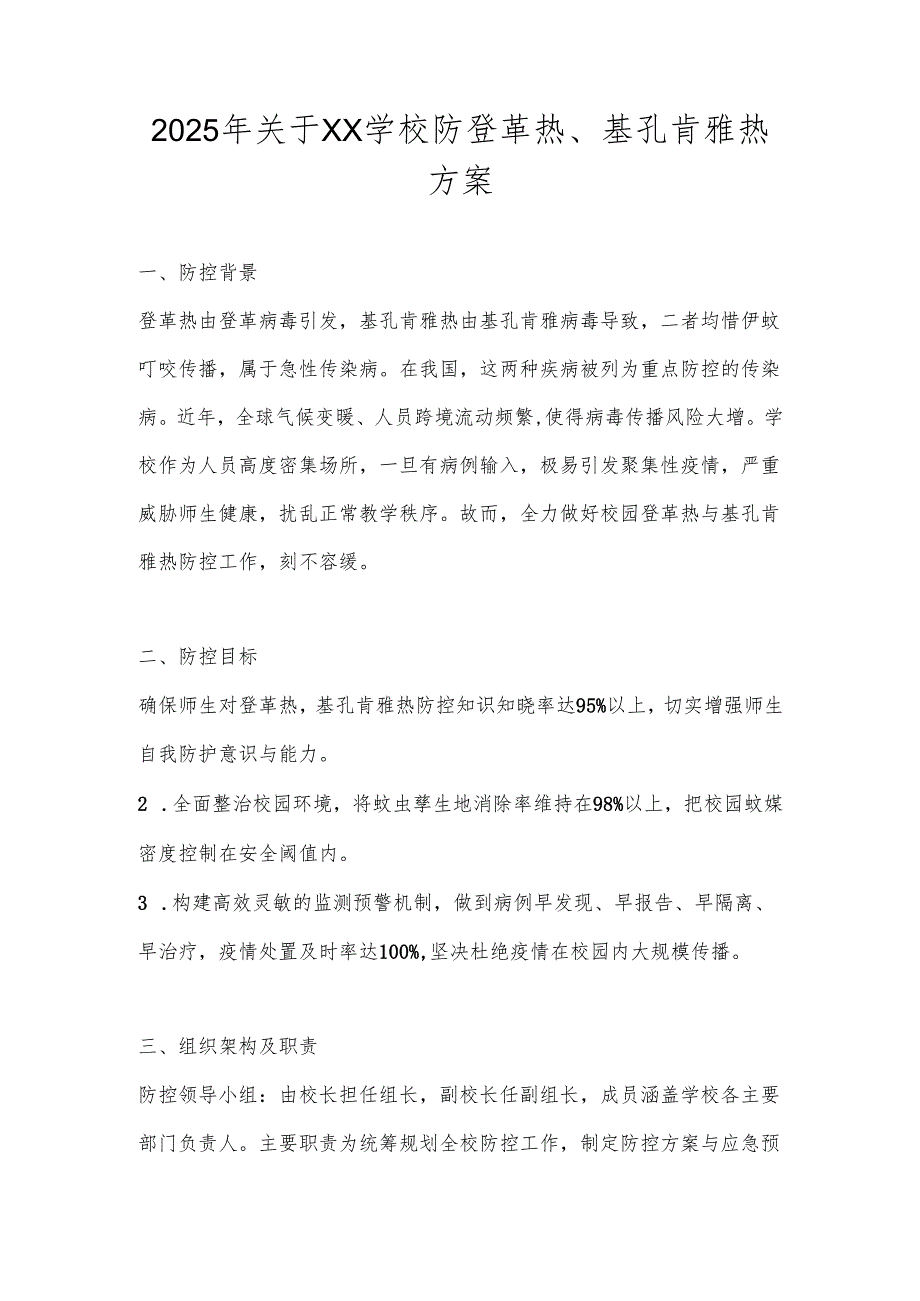 中小学（幼儿园）基孔肯雅热防控应急预案.docx_第1页