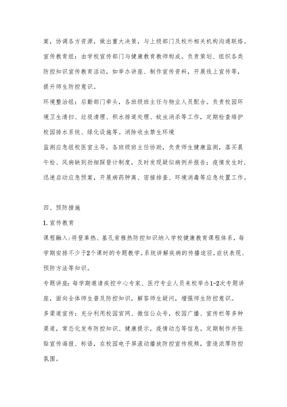 中小学（幼儿园）基孔肯雅热防控应急预案.docx_第2页