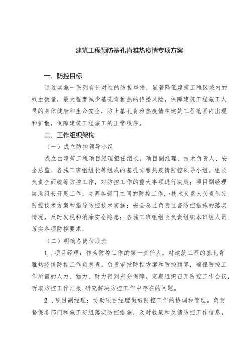 建筑工程预防基孔肯雅热疫情专项方案（精选汇编）.docx