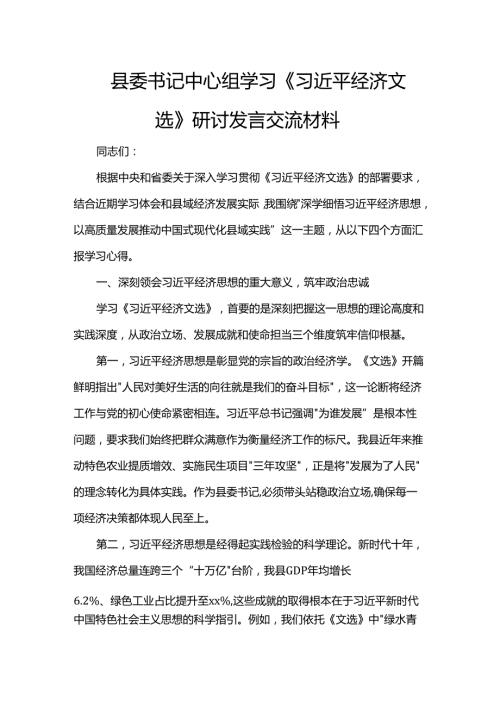 县委书记中心组学习《习近平经济文选》研讨发言交流材料.docx