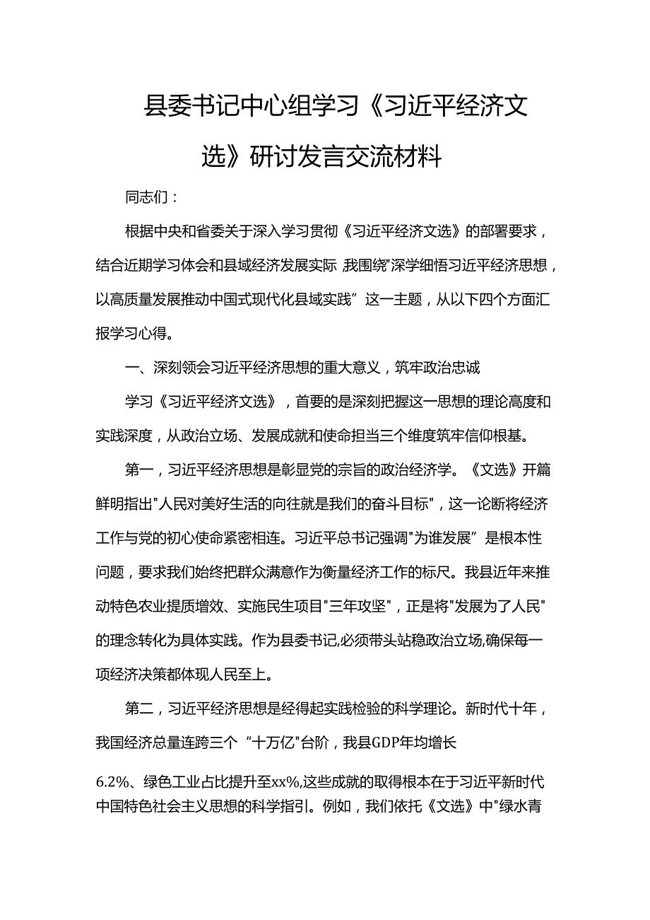 县委书记中心组学习《习近平经济文选》研讨发言交流材料.docx_第1页