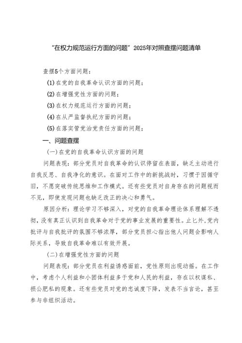 “在权力规范运行方面的问题”2025年对照查摆问题清单（共7篇）.docx