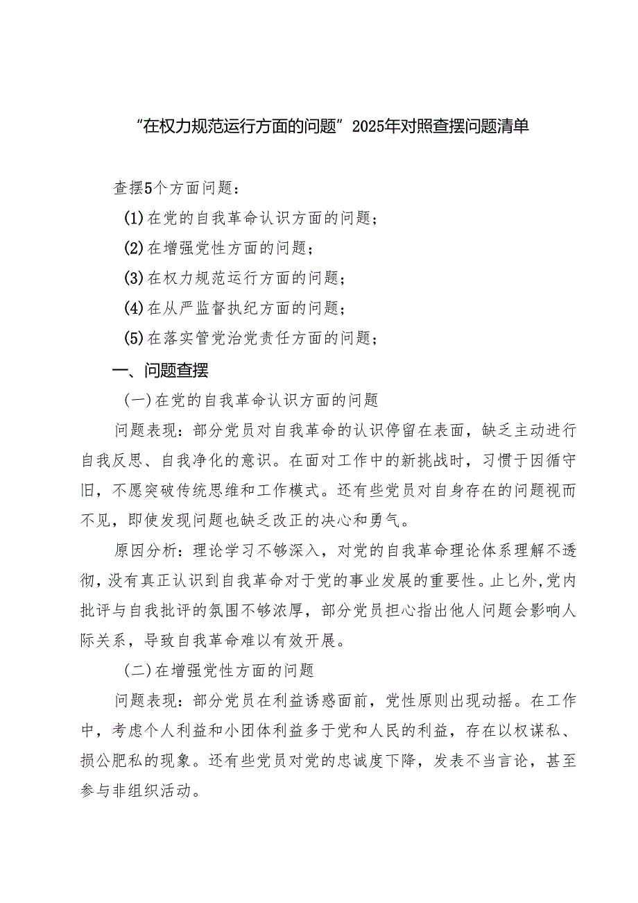 “在权力规范运行方面的问题”2025年对照查摆问题清单（共7篇）.docx_第1页