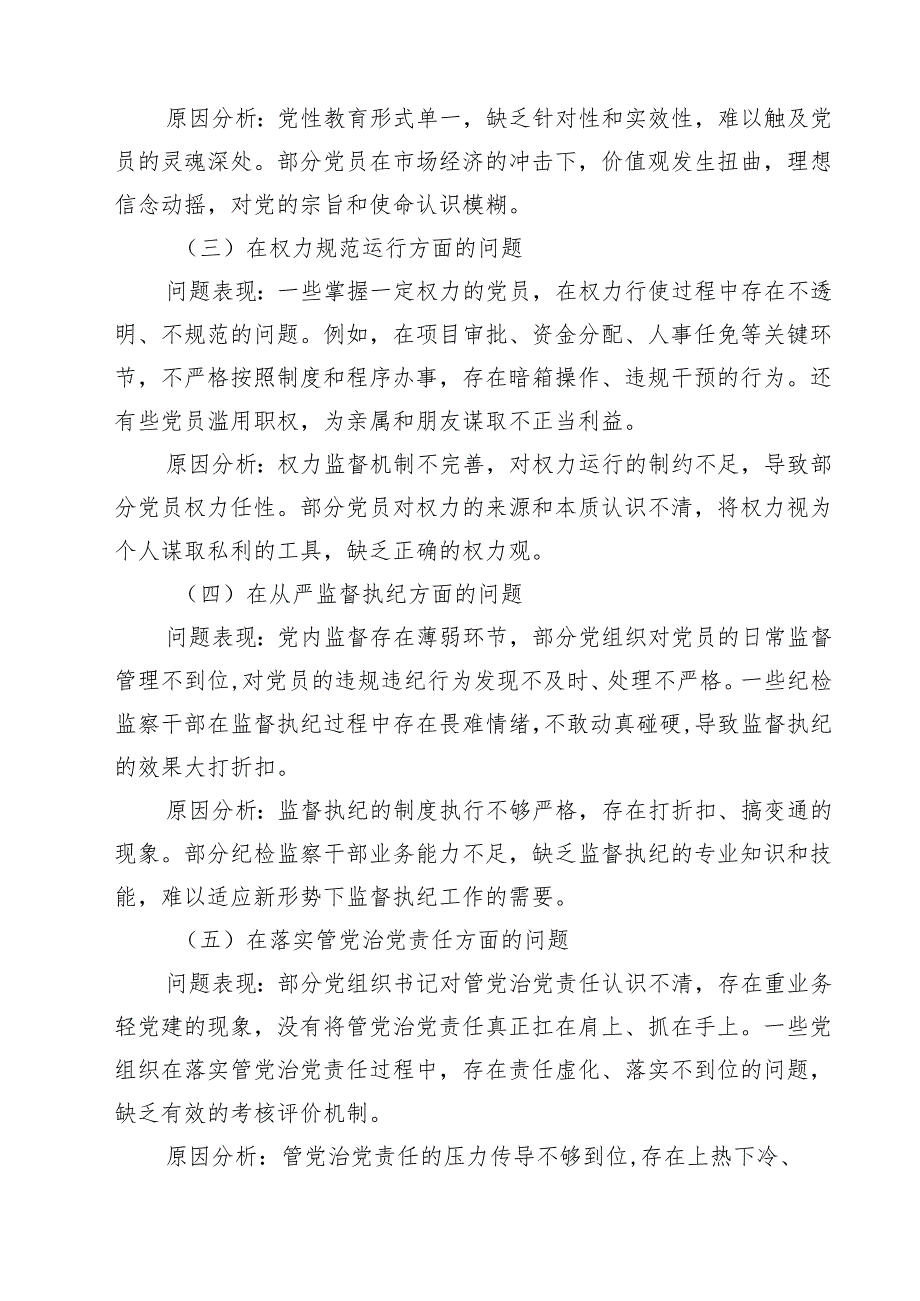 “在权力规范运行方面的问题”2025年对照查摆问题清单（共7篇）.docx_第2页