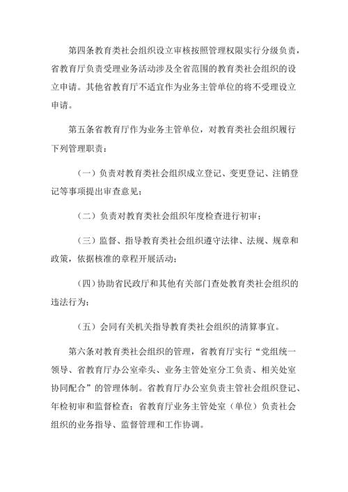 湖北省教育厅业务主管社会组织登记管理办法.docx
