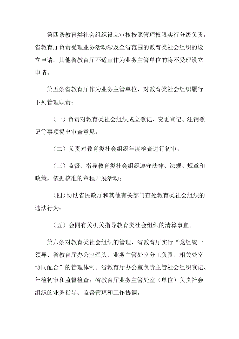 湖北省教育厅业务主管社会组织登记管理办法.docx_第1页