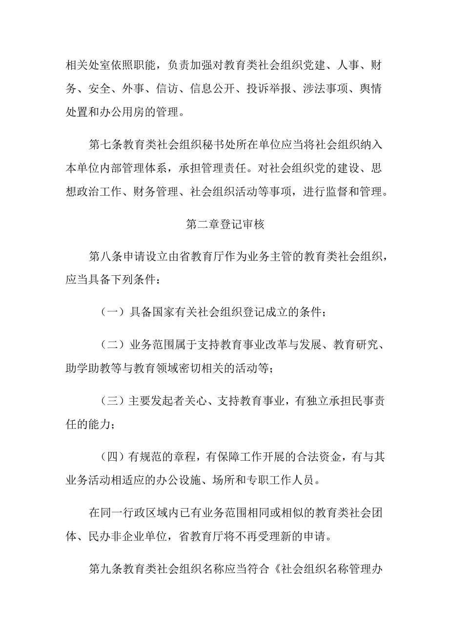 湖北省教育厅业务主管社会组织登记管理办法.docx_第2页