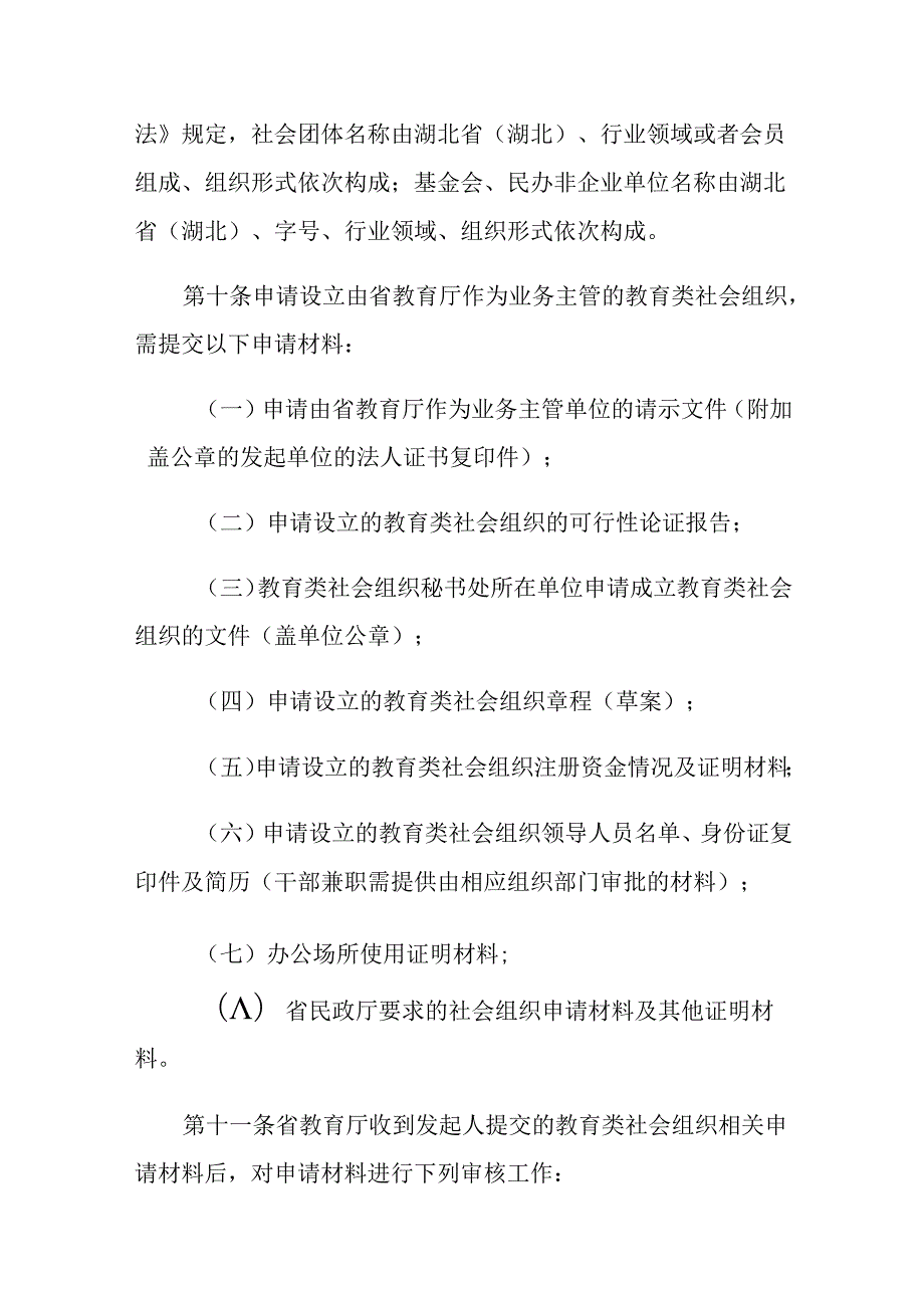 湖北省教育厅业务主管社会组织登记管理办法.docx_第3页