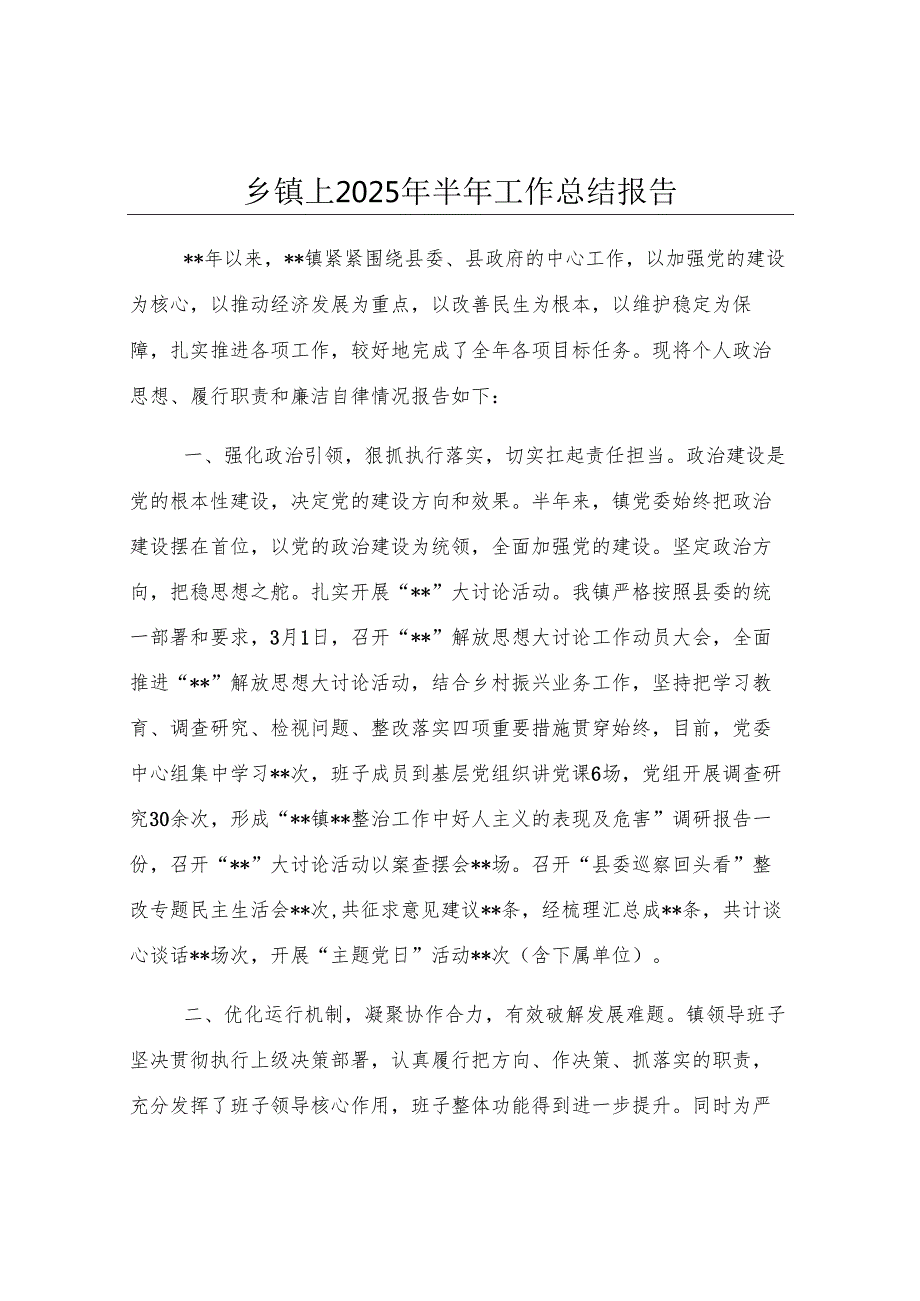 乡镇上2025年半年工作总结报告.docx_第1页