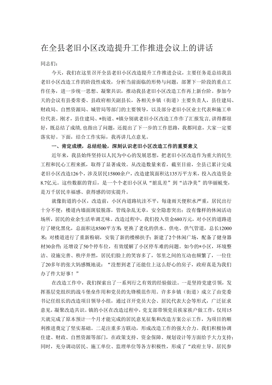 在全县老旧小区改造提升工作推进会议上的讲话.docx_第1页