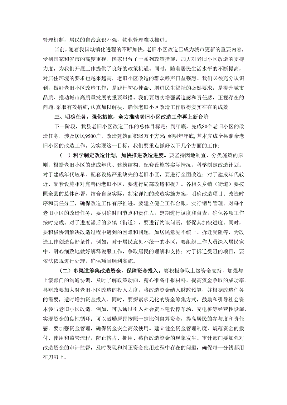 在全县老旧小区改造提升工作推进会议上的讲话.docx_第3页