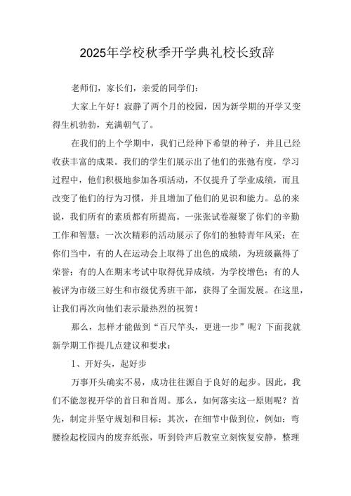 学校2025年秋季开学典礼校长发言致辞 （汇编8份）.docx