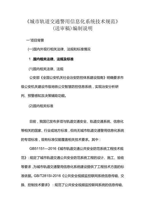 《城市轨道交通警用信息化系统技术规范》编制说明.docx