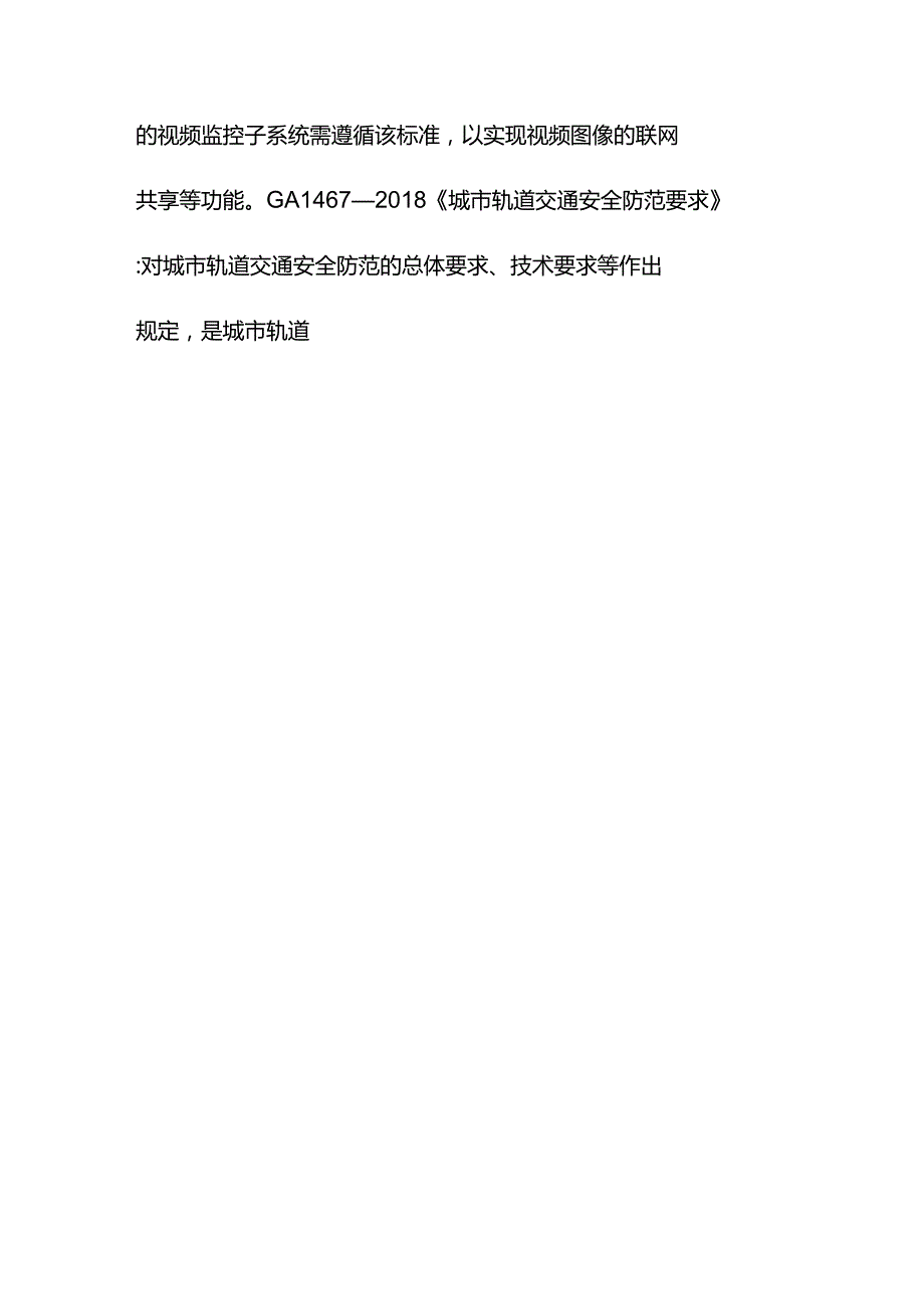 《城市轨道交通警用信息化系统技术规范》编制说明.docx_第2页