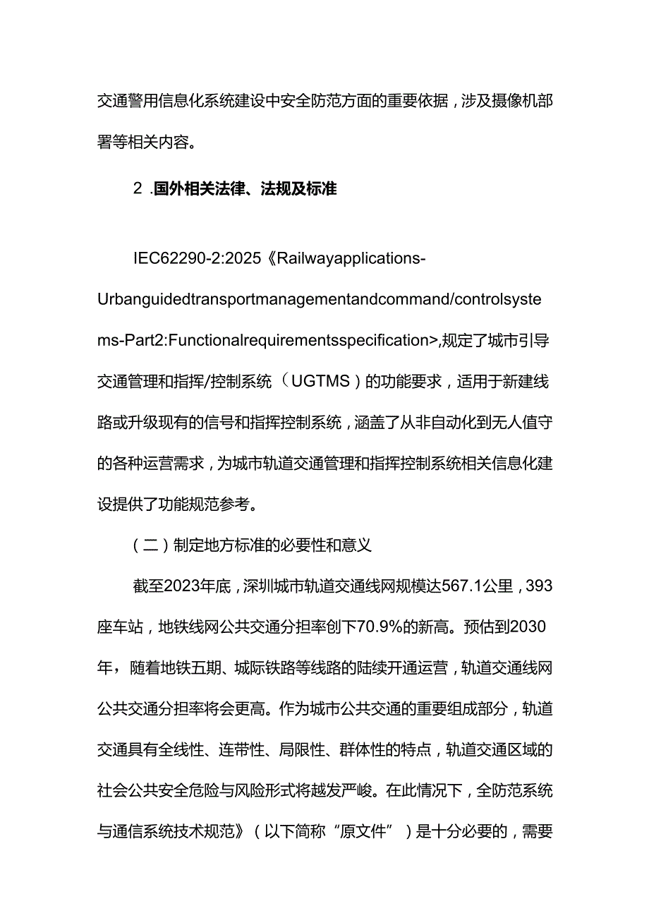 《城市轨道交通警用信息化系统技术规范》编制说明.docx_第3页