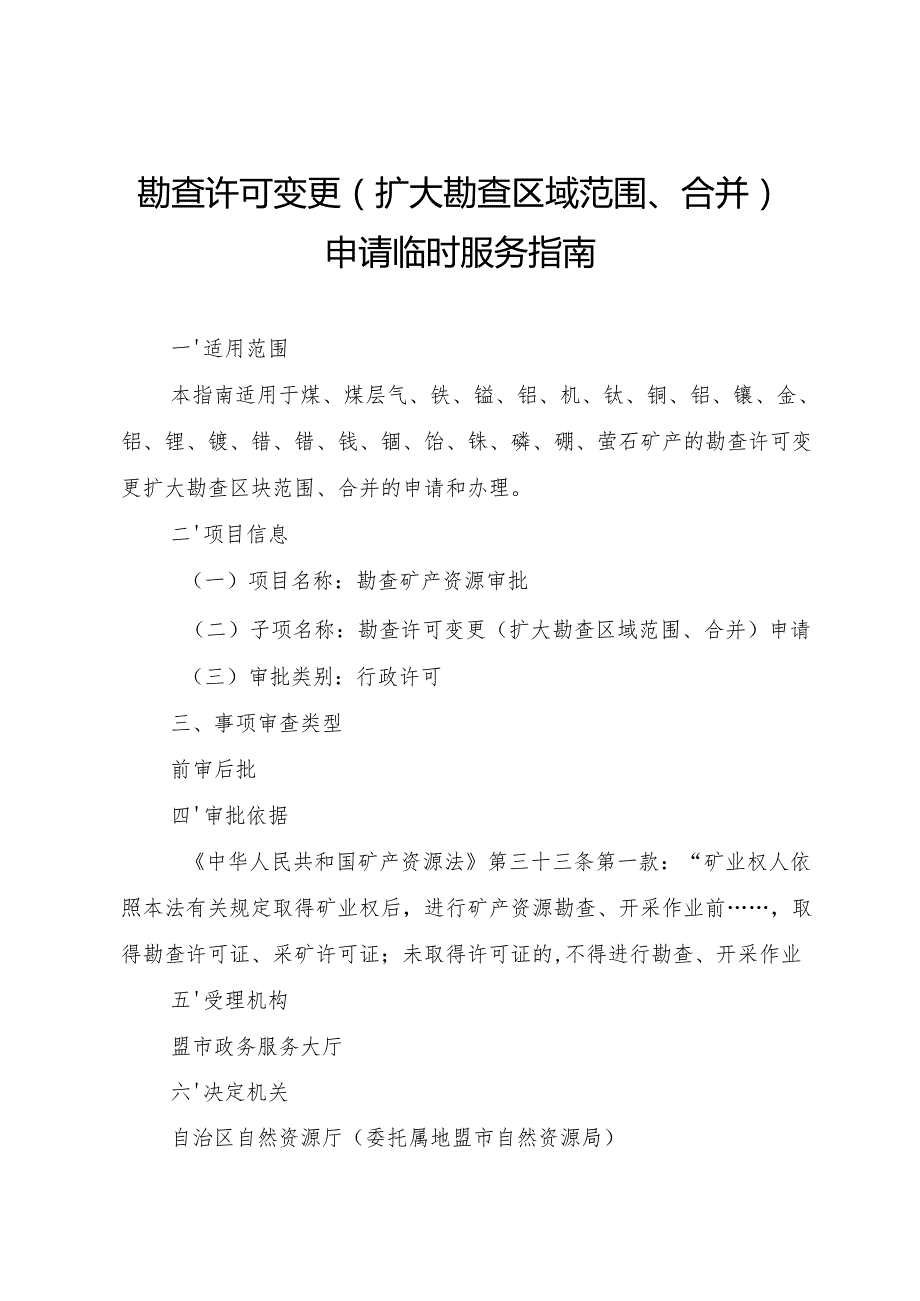 内蒙古自治区勘查许可变更（扩大勘查区域范围、合并） 申请临时服务指南.docx_第1页