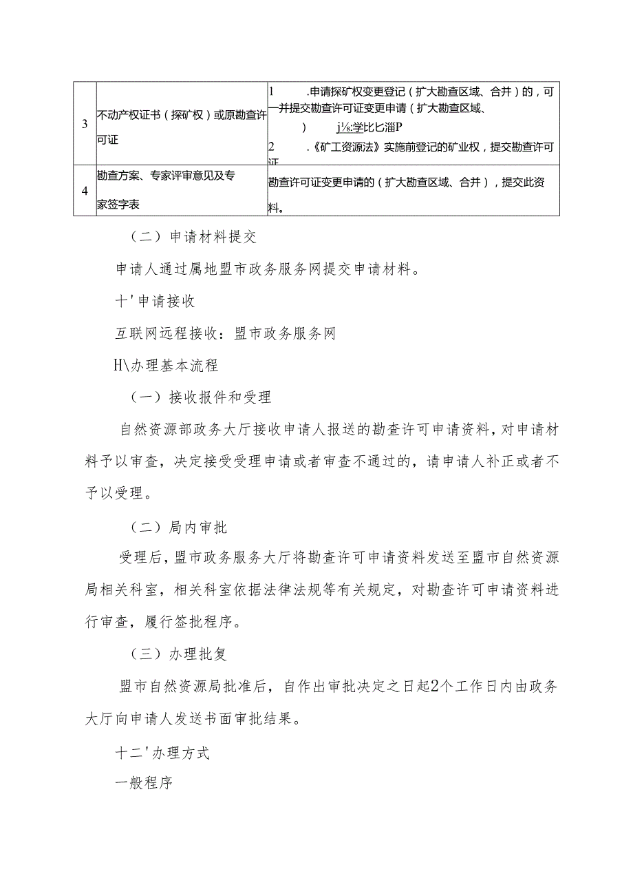 内蒙古自治区勘查许可变更（扩大勘查区域范围、合并） 申请临时服务指南.docx_第3页