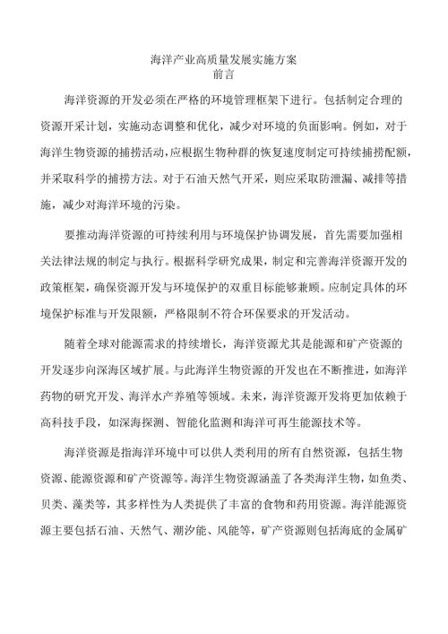 海洋产业高质量发展实施方案.docx