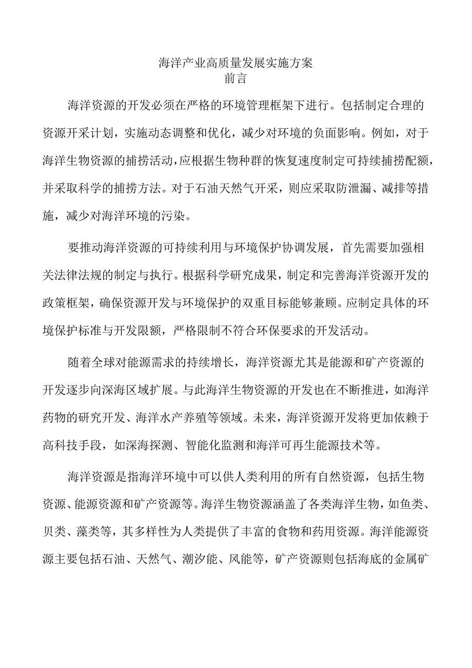 海洋产业高质量发展实施方案.docx_第1页